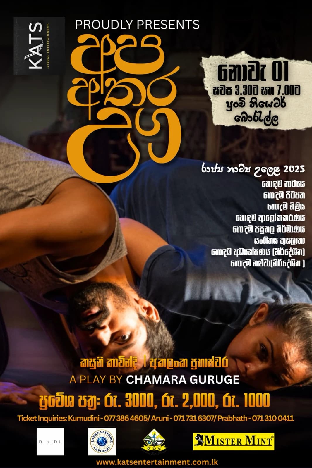 චමර ගුරුගේ ගේ නාට්යයේ පෝස්ටරය, නොවැම්බර් 01 සවස 3.30ට සහ 7.00ට, පුංචි තියටර්, බොරැල්ල
